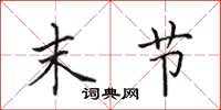 田英章末节楷书怎么写
