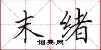 田英章末绪楷书怎么写