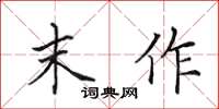 田英章末作楷书怎么写