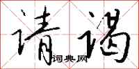 钱沛云请谒行书怎么写