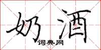 田英章奶酒楷书怎么写