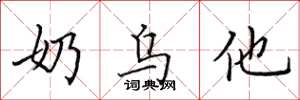 田英章奶乌他楷书怎么写