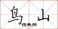 田英章鸟山楷书怎么写