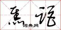 王冬龄焦距草书怎么写