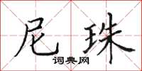 田英章尼珠楷书怎么写