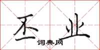 田英章丕业楷书怎么写