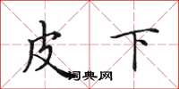 田英章皮下楷书怎么写