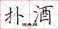 田英章扑酒楷书怎么写
