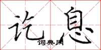 田英章讫息楷书怎么写