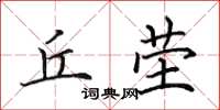 田英章丘茔楷书怎么写