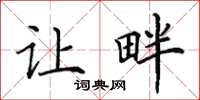 田英章让畔楷书怎么写