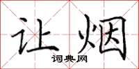 田英章让烟楷书怎么写