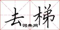 田英章去梯楷书怎么写