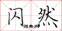 田英章闪然楷书怎么写