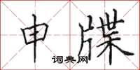 田英章申牒楷书怎么写