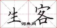 田英章生客楷书怎么写