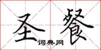 田英章圣餐楷书怎么写
