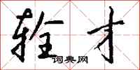 钱沛云辁才行书怎么写