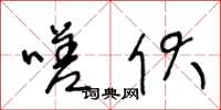 王冬龄嗟伏草书怎么写