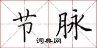 田英章节脉楷书怎么写