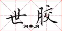 田英章世胶楷书怎么写