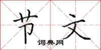 田英章节文楷书怎么写