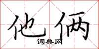 田英章他俩楷书怎么写