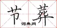 田英章节葬楷书怎么写