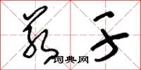 刘少英若干草书怎么写