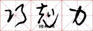 刘少英巧克力草书怎么写