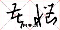 刘少英苦恼草书怎么写