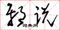 刘少英邪说草书怎么写