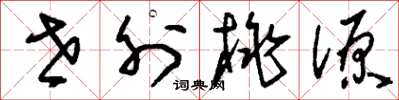 刘少英世外桃源草书怎么写