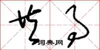 刘少英共事草书怎么写