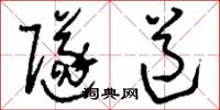 刘少英隧道草书怎么写