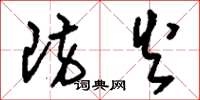 刘少英防火草书怎么写