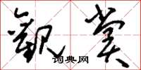 刘少英观赏草书怎么写