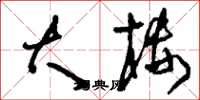 刘少英大楼草书怎么写