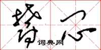 刘少英郁闷草书怎么写