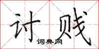 田英章讨贱楷书怎么写