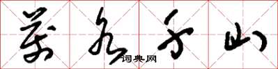 刘少英万水千山草书怎么写
