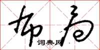 刘少英布局草书怎么写