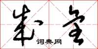 刘少英成全草书怎么写
