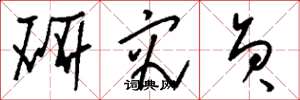 刘少英研究员草书怎么写