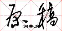 刘少英原稿草书怎么写