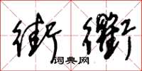 王冬龄街衢草书怎么写