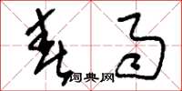 刘少英春雨草书怎么写