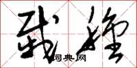 刘少英栽种草书怎么写