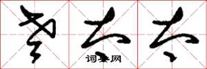刘少英老太太草书怎么写