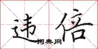田英章违倍楷书怎么写